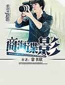 商海谍影