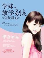 守候甜心:学妹,放学别走
