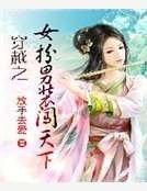 穿越之女扮男装闯天下