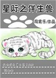 星際之伴生獸