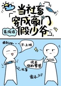 當打工人穿成豪門假少爺