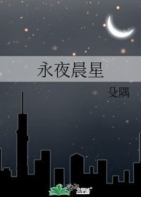 永夜晨星