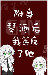 (綜漫同人)附身GIN後我策反了他