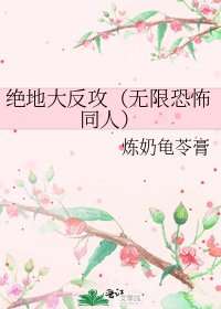 絕地大反攻(無限恐怖同人)