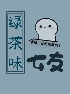 綠茶系女友