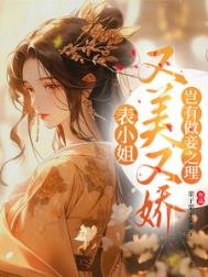 表小姐又美又嬌,豈有做妾之理