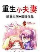 随身空间：重生小夫妻