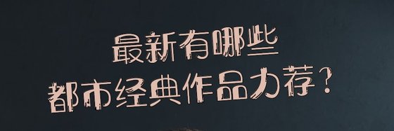 最新有哪些都市经典作品力荐？