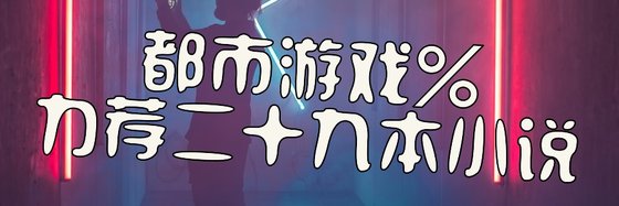 都市遊戲%力薦二十九本小說