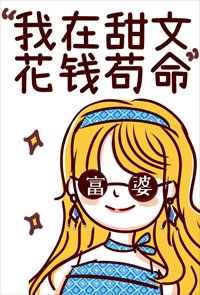 我在甜文花錢苟命[娛樂圈]