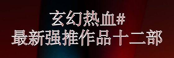 玄幻熱血#最新強推作品十二部