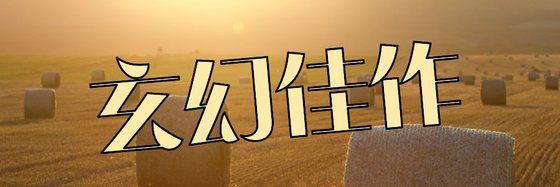 玄幻佳作&28本优秀的经典作品
