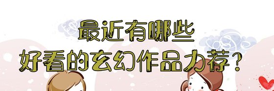 最近有哪些好看的玄幻作品力荐？