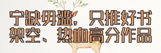 寧缺毋濫，只推好書架空、熱血高分作品