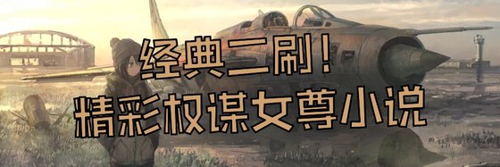 經典二刷！精彩權謀女尊小說