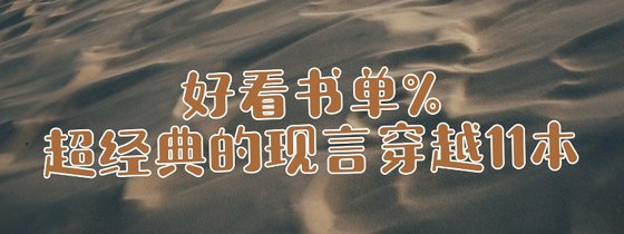 好看書單%超經典的現言穿越11本