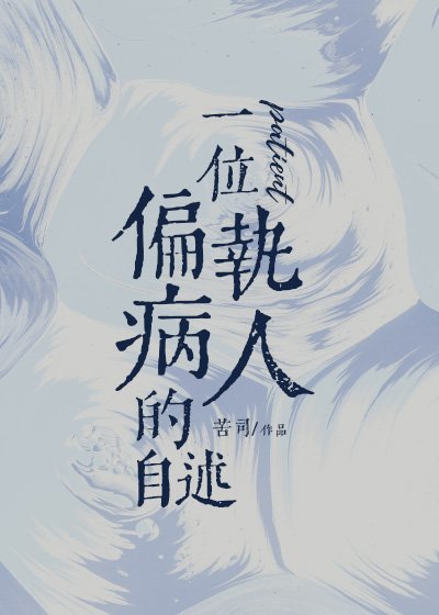 一位偏执病人的自述