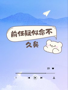 前任疑似命不久矣