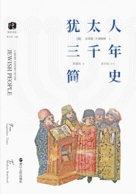 犹太人三千年简史（出版书）